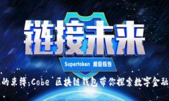 战胜中心化的束缚，Cobe