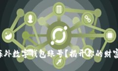 想拥有海外数字钱包账号