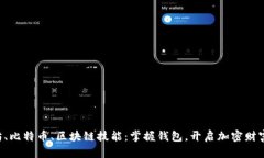 以太坊、比特币、区块链