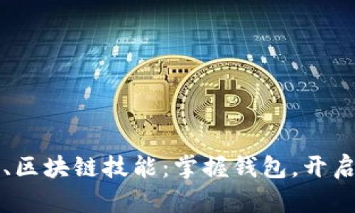 以太坊、比特币、区块链技能：掌握钱包，开启加密财富之门！