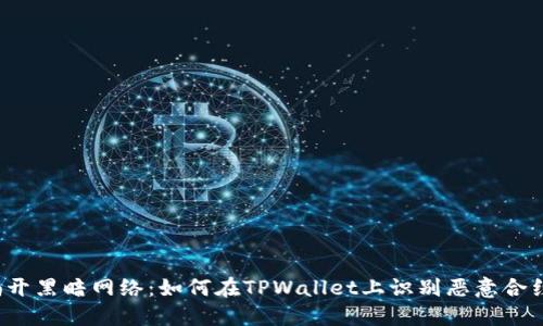 揭开黑暗网络：如何在TPWallet上识别恶意合约？