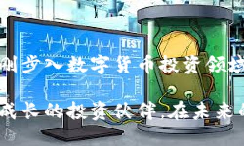   为何Sero数字货币钱包是您投资之旅的最佳伙伴？ / 
 guanjianci 数字货币, 钱包安全, 投资之旅 /guanjianci 

引言：新时代的投资工具
随着数字货币的迅猛发展，越来越多的人开始关注这一新兴的投资方式。比特币、以太坊等各种数字货币层出不穷，吸引了无数投资者。然而，要在这一领域中游刃有余，拥有一个安全、稳定和可靠的数字货币钱包显得尤为重要。在这一背景下，Sero数字货币钱包应运而生，成为投资者的最佳选择。

Sero钱包的安全性：一个无懈可击的选择
首先，谈到数字货币钱包，安全性毫无疑问是所有用户最关心的问题之一。Sero数字货币钱包采用了多层加密技术，确保用户的资金和隐私得到最大程度的保护。与传统的银行系统不同，数字货币的交易几乎是不受地域限制的，这就使得交易的便利性成倍提升，但同时也暴露了安全隐患。
Sero钱包通过其高强度的加密算法和冷存储技术，将用户的私钥保存在本地设备中，而不是云端，极大地降低了被黑客入侵的风险。此外，钱包的多重签名机制可以确保只有经过授权的用户才能发起交易，以此保护用户资产。

用户友好的界面：简洁而不简单
对于许多新手投资者来说，数字货币钱包的操作界面往往让他们望而却步。针对这一痛点，Sero数字货币钱包设计了直观且友好的用户界面，使得每位用户都能快速上手。即使是初次接触数字货币的用户，也能够在几分钟内完成注册和首次交易。
钱包的首页展示了用户的资产配置，投资者可以一目了然地了解自己的资产状况并进行相应调整。同时，Sero还提供了详细的操作指南和客服支持，确保用户在使用过程中能够及时解决任何疑问。

多种功能集成，让投资更高效
Sero数字货币钱包不仅仅是一个存储工具，它还集成了多种实用的投资功能。用户可以直接在钱包内查看市场行情、进行换币交易，还能参与区块链上的各种项目投资。这种一站式服务大大提升了用户的投资效率，使得用户能够集中精力于资产管理，而不用四处寻找其他工具。

便捷的跨平台支持：投资无界限
现代投资者希望能够随时随地管理自己的资产，而Sero钱包正是考虑到了这一点。它支持多种平台，包括移动端和桌面端，用户可以在不同设备之间无缝切换，确保自己不会错过任何潜在的市场机会。此外，用户的数据和交易记录在不同设备之间是同步的，这为用户提供了极大的便利。

对新兴项目的支持：投资趁早，收获颇丰
在数字货币领域，拥有先机意味着拥有财富。Sero钱包积极支持新兴的区块链项目，用户可以通过钱包内部的投资选项，第一时间参与到这些项目中。这不仅仅是获取投资回报的机会，更是参与到这个快速发展的行业中，感受科技变革带来的无穷可能。
此外，Sero还与多家区块链项目团队合作，提供用户专属的早鸟投资机会，潜在的利润空间让每一个用户都为之心动。

对教育的重视：让用户成为数字货币专家
投资不仅仅是资金的投入，更是知识的积累。为此，Sero钱包特别开设了丰富的教育资源，包括区块链知识、市场分析和投资策略等内容。通过定期举行线上讲座和发布新闻快讯，Sero努力提升用户的金融素养，让他们能够在数字货币的浪潮中立于不败之地。
通过不断学习和实践，用户不仅能够提高自己的投资技巧，更能提高市场判断能力，从而在不断变化的市场环境中做出更明智的决策。

总结：Sero钱包——您的投资伙伴
在这个充满机遇与挑战的数字货币市场，Sero数字货币钱包凭借其卓越的安全性、用户友好的设计、强大的功能以及投资教育支持，成为了众多投资者的首选。无论您是刚刚步入数字货币投资领域的新手，还是经验丰富的老手，Sero都能为您提供满意的服务与体验。选择Sero，意味着您选择了一个安全、便捷且高效的投资伙伴，让我们一起开启数字货币的新篇章吧！

在这个快节奏的时代，掌握投资的先机确实是一个重要的课题。随着Sero数字货币钱包的出现，我们不仅获得了一个安全、高效的工具，更是获得了一个可以伴随我们一起成长的投资伙伴。在未来的日子里，让我们共同探索数字货币的无限可能！