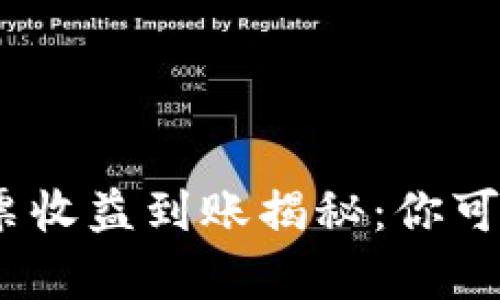 TPWalletTRX投票收益到账揭秘：你可能不知道的真相！