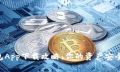 手机加密钱包App下载攻略：你的资产安全掌控在