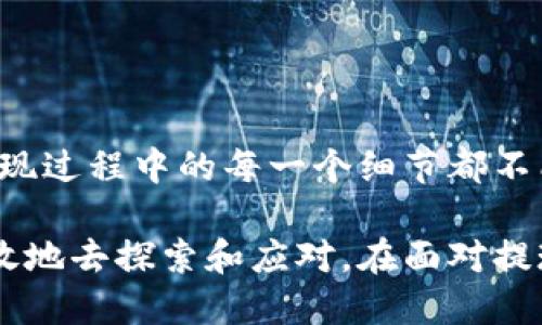 tiaotiTPWallet货币生态链提现，你准备好迎接挑战了吗？/tiaoti  
TPWallet, 提现, 生态链/guanjianci  

什么是TPWallet？  
在数字货币日益普及的今天，TPWallet作为一款多功能的数字钱包，不仅支持多种加密货币的存储和管理，还建立了一个完整的货币生态链。TPWallet的目标是为用户提供安全、便捷的交易体验，连接用户和商家，实现数字货币的广泛应用。人们可以使用TPWallet进行各种在线支付，也可以通过其生态链参与更多的金融产品和服务。  

为什么选择TPWallet？  
TPWallet的魅力在于其独特的设计和强大的功能。不仅支持传统的币种如比特币和以太坊，还设有一系列基于自身生态链的代币，这使得用户在进行交易时能享受到更多的选择。同时，TPWallet的安全性也令人放心，采用先进的加密技术，保障用户的资产安全。  

提现流程概述  
提现是用户在使用TPWallet时最需要掌握的操作之一。无论是从TPWallet转移资金到个人银行账户，还是将数字货币兑换成法定货币，了解正确的提现流程都至关重要。通过简单易懂的步骤，你可以轻松完成提现。  

步骤一：确认账户信息  
在进行提现之前，首先需要确认你的TPWallet账户信息是完整且准确的。这包括你的注册手机号、邮箱和身份验证信息。确保所有信息都已经通过验证，否则提现请求可能会被拒绝。  

步骤二：选择提现方式  
TPWallet支持多种提现方式，你可以根据自己的需求选择相应的方式。常见的提现方式包括：  
ul  
  li直接提现到银行账户/li  
  li提现到其他数字钱包/li  
  li兑换成某种法定货币并提现/li  
/ul  
了解每种提现方式的手续费和处理时间也是非常必要的，这将影响你最终到账的金额和时间。  

步骤三：输入提现金额  
在选择好提现方式后，输入你希望提现的金额。请务必注意，每种提现方式可能会有最低提现限额和最高提现限额，确保你输入的金额在允许范围内。  

步骤四：确认并提交请求  
在确认提现信息无误后，按照系统提示进行确认并提交请求。此时，系统可能会要求你输入交易密码或进行其他安全验证，确保账户安全。请保持手机畅通，以便接收任何必要的短信验证码。  

步骤五：等待处理  
提交提现请求后，等待系统处理。这一过程的时间长短取决于不同的提现方式。例如，银行转账可能需要1-3个工作日，而数字钱包之间的转账通常会更快。一旦完成，你会收到系统的通知。  

提现遇到问题怎么办？  
在提现过程中，难免会遇到各种问题。可能是提现请求未被处理，也可能是到账时间超出预期。这时，你可以通过以下几种方式寻求帮助：  
ul  
  li查看TPWallet的帮助中心，寻找常见问题的解答。/li  
  li在APP内联系客服，提供你的问题和相关信息，获得实时的答复。/li  
  li参与TPWallet的社区讨论，向其他用户请教相似的经历和解决方案。/li  
/ul  

注意事项  
在进行提现操作时，有几个要点需要特别关注：  
ul  
  li确认网络安全，确保在安全、信任的环境下操作。/li  
  li定期更新账户的安全设置，包括密码和身份验证方式。/li  
  li务必保留好每笔交易的相关记录，以备后续查询。/li  
/ul  

总结  
TPWallet不仅为用户提供便捷的数字货币管理服务，还为提现操作设计了直观的流程。只需几个简单步骤，便可将数字资产提取到你的个人账户。然而，提现过程中的每一个细节都不能忽视，确保信息的准确性和操作的安全性，是每一个用户应尽的责任。此外，拥有良好的客服支持和活跃的社区，也能为我们的使用体验增添更多保障。  

选择TPWallet，你不仅在选择一个数字钱包，更是在选择一种全新的生活方式。在这个科技不断进步的时代，数字货币带来的可能性和挑战都需要我们勇敢地去探索和应对。在面对提现的问题时，不妨多一些耐心和细致，踏实地走好每一步，你会发现，数字货币的未来其实也充满了乐趣与惊喜！
