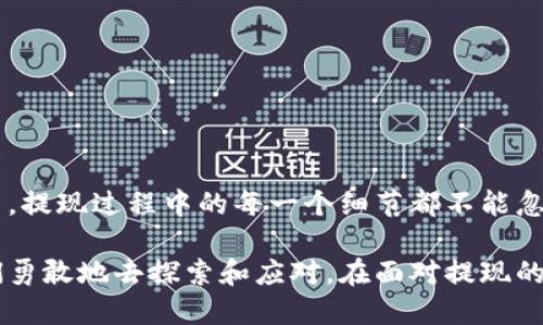 tiaotiTPWallet货币生态链提现，你准备好迎接挑战了吗？/tiaoti  
TPWallet, 提现, 生态链/guanjianci  

什么是TPWallet？  
在数字货币日益普及的今天，TPWallet作为一款多功能的数字钱包，不仅支持多种加密货币的存储和管理，还建立了一个完整的货币生态链。TPWallet的目标是为用户提供安全、便捷的交易体验，连接用户和商家，实现数字货币的广泛应用。人们可以使用TPWallet进行各种在线支付，也可以通过其生态链参与更多的金融产品和服务。  

为什么选择TPWallet？  
TPWallet的魅力在于其独特的设计和强大的功能。不仅支持传统的币种如比特币和以太坊，还设有一系列基于自身生态链的代币，这使得用户在进行交易时能享受到更多的选择。同时，TPWallet的安全性也令人放心，采用先进的加密技术，保障用户的资产安全。  

提现流程概述  
提现是用户在使用TPWallet时最需要掌握的操作之一。无论是从TPWallet转移资金到个人银行账户，还是将数字货币兑换成法定货币，了解正确的提现流程都至关重要。通过简单易懂的步骤，你可以轻松完成提现。  

步骤一：确认账户信息  
在进行提现之前，首先需要确认你的TPWallet账户信息是完整且准确的。这包括你的注册手机号、邮箱和身份验证信息。确保所有信息都已经通过验证，否则提现请求可能会被拒绝。  

步骤二：选择提现方式  
TPWallet支持多种提现方式，你可以根据自己的需求选择相应的方式。常见的提现方式包括：  
ul  
  li直接提现到银行账户/li  
  li提现到其他数字钱包/li  
  li兑换成某种法定货币并提现/li  
/ul  
了解每种提现方式的手续费和处理时间也是非常必要的，这将影响你最终到账的金额和时间。  

步骤三：输入提现金额  
在选择好提现方式后，输入你希望提现的金额。请务必注意，每种提现方式可能会有最低提现限额和最高提现限额，确保你输入的金额在允许范围内。  

步骤四：确认并提交请求  
在确认提现信息无误后，按照系统提示进行确认并提交请求。此时，系统可能会要求你输入交易密码或进行其他安全验证，确保账户安全。请保持手机畅通，以便接收任何必要的短信验证码。  

步骤五：等待处理  
提交提现请求后，等待系统处理。这一过程的时间长短取决于不同的提现方式。例如，银行转账可能需要1-3个工作日，而数字钱包之间的转账通常会更快。一旦完成，你会收到系统的通知。  

提现遇到问题怎么办？  
在提现过程中，难免会遇到各种问题。可能是提现请求未被处理，也可能是到账时间超出预期。这时，你可以通过以下几种方式寻求帮助：  
ul  
  li查看TPWallet的帮助中心，寻找常见问题的解答。/li  
  li在APP内联系客服，提供你的问题和相关信息，获得实时的答复。/li  
  li参与TPWallet的社区讨论，向其他用户请教相似的经历和解决方案。/li  
/ul  

注意事项  
在进行提现操作时，有几个要点需要特别关注：  
ul  
  li确认网络安全，确保在安全、信任的环境下操作。/li  
  li定期更新账户的安全设置，包括密码和身份验证方式。/li  
  li务必保留好每笔交易的相关记录，以备后续查询。/li  
/ul  

总结  
TPWallet不仅为用户提供便捷的数字货币管理服务，还为提现操作设计了直观的流程。只需几个简单步骤，便可将数字资产提取到你的个人账户。然而，提现过程中的每一个细节都不能忽视，确保信息的准确性和操作的安全性，是每一个用户应尽的责任。此外，拥有良好的客服支持和活跃的社区，也能为我们的使用体验增添更多保障。  

选择TPWallet，你不仅在选择一个数字钱包，更是在选择一种全新的生活方式。在这个科技不断进步的时代，数字货币带来的可能性和挑战都需要我们勇敢地去探索和应对。在面对提现的问题时，不妨多一些耐心和细致，踏实地走好每一步，你会发现，数字货币的未来其实也充满了乐趣与惊喜！