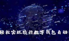 如何轻松实现农行数字钱包自动转出？