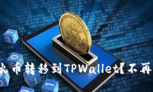 如何轻松将火币转移到TPWallet？不再为转账烦恼！