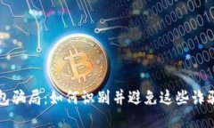 小心数字钱包骗局：如何识别并避免这些诈骗套