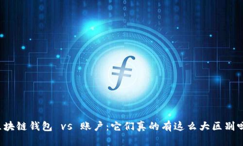 区块链钱包 vs 账户：它们真的有这么大区别吗？