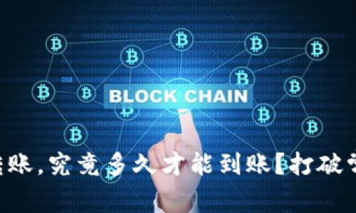 TPWallet内部转账，究竟多久才能到账？打破常规的时间界限！