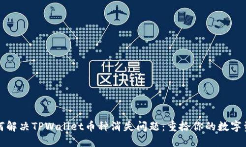 如何解决TPWallet币种消失问题：重拾你的数字资产