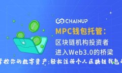 随时随地掌控你的数字资产：轻松注册个人区块