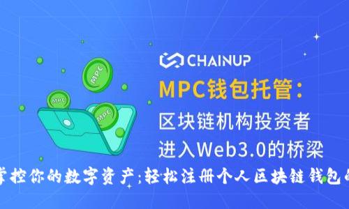 随时随地掌控你的数字资产：轻松注册个人区块链钱包的终极指南