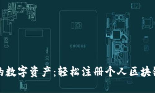 随时随地掌控你的数字资产：轻松注册个人区块链钱包的终极指南