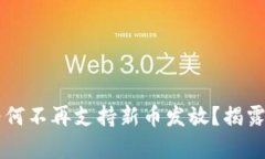 TPWallet为何不再支持新币发放？揭露背后的真相