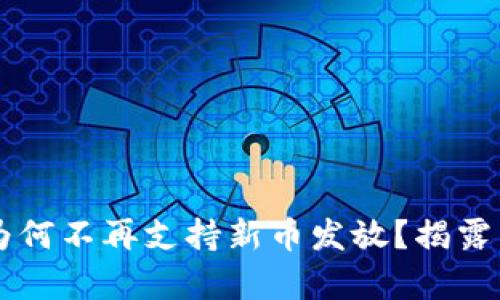 TPWallet为何不再支持新币发放？揭露背后的真相
