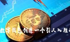 如何为数字钱包创造一个引人入胜的名字？