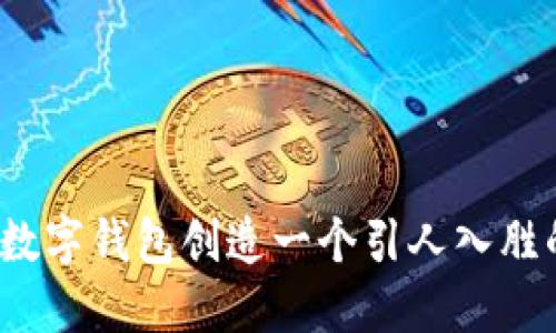 如何为数字钱包创造一个引人入胜的名字？