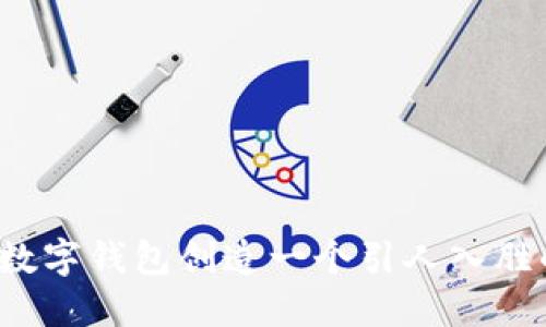 如何为数字钱包创造一个引人入胜的名字？