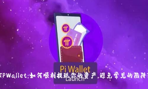 TPWallet：如何顺利提现你的资产，避免常见的陷阱?