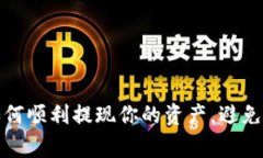 TPWallet：如何顺利提现你的资产，避免常见的陷阱