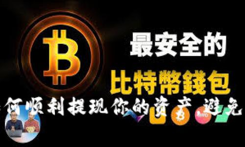 TPWallet：如何顺利提现你的资产，避免常见的陷阱?