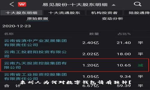 泉州人为何对数字钱包情有独钟？