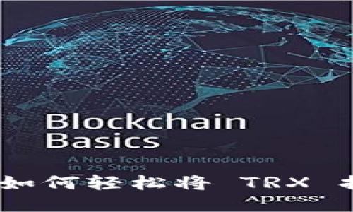 TPWallet 如何轻松将 TRX 换成 USDT？