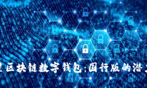 探索三星区块链数字钱包：国行版的潜力与挑战
