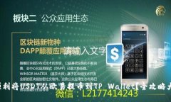 如何顺利将USDT从欧易提币到TP Wallet？全攻略大揭