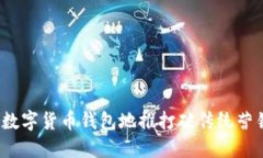 如何通过数字货币钱包地推打破传统营销的桎梏
