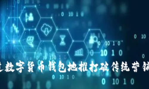 如何通过数字货币钱包地推打破传统营销的桎梏？