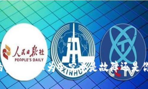 TPWallet中的资产显示为0：究竟是故障还是你忽略了什么？