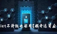 TPWallet不升级也能用？揭开这背后的真相