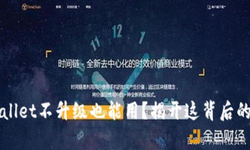 TPWallet不升级也能用？揭开这背后的真相