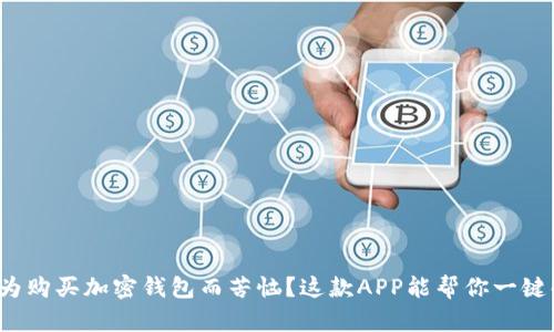 还在为购买加密钱包而苦恼？这款APP能帮你一键解决！