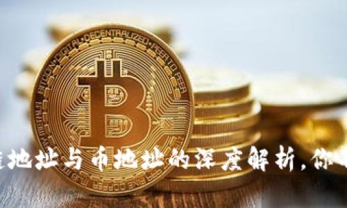 什么是TP Wallet：链地址与币地址的深度解析，你不能错过的关键知识！