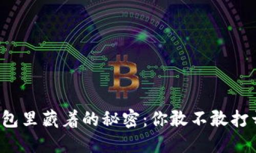 钱包里藏着的秘密：你敢不敢打开？