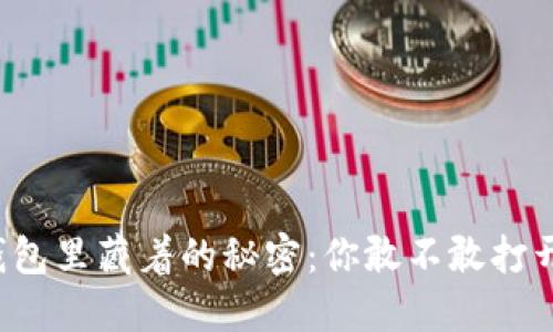 钱包里藏着的秘密：你敢不敢打开？