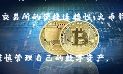 在数字货币迅速发展的今天，选择合适的钱包管理你的资产成为了每个投资者的重要任务。两款备受关注的数字钱包——TPWallet和火币钱包，各自具有独特的特点和功能。下面我们将详细比较这两款钱包的优缺点，帮助你做出明智的选择。

一、基础介绍

在深入探讨TPWallet和火币钱包的区别之前，我们先来了解一下这两款钱包的基本情况。

TPWallet是一款多链数字资产钱包，支持多种公链和代币的存储与管理。其用户界面友好，且拥有较高的安全性。TPWallet不仅支持常见的主流币种，还支持一些小众币种，适合喜欢探索新兴项目的用户。

火币钱包则是由知名的数字货币交易所火币网推出的一个数字钱包，除了基本的数字资产存储功能外，火币钱包还与火币交易所紧密结合，方便用户进行交易和资产管理。它的安全性和便捷性让很多用户青睐。

二、安全性对比

安全性是数字钱包最重要的特点之一，因为它涉及到用户资金的安全。TPWallet通过多重加密技术和安全认证机制，确保用户的私钥和资产不会被泄露。此外，它还支持离线签名，增加了资产的安全保障。

火币钱包也不甘示弱，其安全策略包括冷钱包存储和多重签名技术，保障用户的资产不被黑客攻击。然而，由于火币钱包与交易所的高度关联，某些用户可能会担心其中心化带来的风险。

三、用户体验

在用户体验方面，TPWallet注重简洁和直观的操作界面，适合初学者和老手。同时，它支持多链资产管理，用户可以在同一平台上管理不同类型的币种，省去了来回切换钱包的麻烦。

火币钱包则充分利用了火币交易所的资源，用户在完成钱包操作时，可以直接切换到交易平台进行交易。这种无缝连接大大提升了用户体验，使得交易更加高效。

四、功能多样性

TPWallet支持除资产存储外的多种功能，比如去中心化交易、流动性挖矿等，对于投资者来说，这提供了更多的投资机会。并且，TPWallet积极探索DeFi领域，用户可以直接在钱包内参与各种DeFi协议，丰富了投资方式。

火币钱包的功能则围绕着交易和资产管理展开，除了基本的钱包操作外，用户还可以通过火币钱包进行资产变现，支持法币交易等。它的优势在于与火币交易所的紧密结合，方便用户随时进行交易。

五、社区支持与发展前景

TPWallet有着活跃的社区支持，开发团队不断更新和钱包，更加贴近用户需求。其开放性也使得更多用户愿意参与到TPWallet的生态系统中，增强了平台的活力。

火币钱包则依赖火币交易所的强大背书，拥有成熟的用户基础和行业影响力。其发展前景无疑与火币交易所的整体业务息息相关，同时它也在不断扩展和创新功能，以适应市场的变化。

六、总结

总的来说，TPWallet和火币钱包各有千秋。在安全性上，两者均采用了先进的技术保障用户资产，但TPWallet在去中心化方面更胜一筹。而在用户体验和功能多样性方面，TPWallet的数据管理和DeFi功能都颇具吸引力。火币钱包则因其便捷的交易功能和稳定的社区支持继续吸引用户。

选择哪款钱包最终取决于你的需求。如果你追求多样性和去中心化的体验，TPWallet可能是一个不错的选择；而如果你更看重与交易所的便捷连接性，火币钱包无疑是您的优先选项。

在数字货币投资中，没有绝对的“最佳选择”，每个人的需求都不同。你需要根据自己的实际情况，选择最适合自己的钱包。

冰火两重天的市场环境下，希望这一比较能为你的投资决策提供一些帮助。无论选择哪种钱包，都请确保增强自身的安全意识，谨慎管理自己的数字资产。