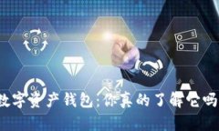 数字资产钱包：你真的了解它吗？
