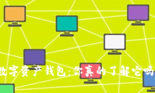 数字资产钱包：你真的了解它吗？