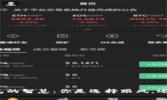 选择数字货币钱包的智慧：你是选择跟风，还是