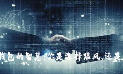 选择数字货币钱包的智慧：你是选择跟风，还是走出自己的路？