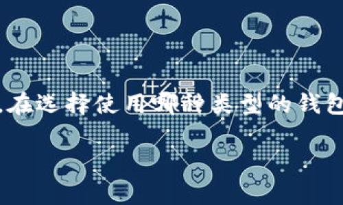 tp（通常指的是“TrustPlan”或类似应用）是否为去中心化钱包，取决于具体的项目和实施方式。以下是一些相关信息，以帮助理解去中心化钱包以及相关的技术概念。

什么是去中心化钱包？

去中心化钱包是一种数字钱包，它允许用户直接控制和管理自己的加密货币资产，而不依赖于第三方服务提供商。与传统中心化钱包不同，去中心化钱包将用户的私钥和数据保存在本地设备上，通常在区块链上进行交易。这种方式提高了用户对自己资产的掌控权，同时也加强了安全性，因为攻击者需要访问用户的设备才能获取资产。

tp的功能解析

如果tp是指某个特定的去中心化钱包，那么了解它的具体功能至关重要。一般而言，去中心化钱包的基本功能包括：

ul
  listrong资产管理：/strong用户可以管理多种加密货币，查看余额和交易历史。/li
  listrong交易发送和接收：/strong用户可以直接向其他钱包发送和接收加密货币。/li
  listrong私钥控制：/strong用户拥有自己的私钥，确保只有其本人可以访问和控制资产。/li
  listrong多重签名支持：/strong有些钱包支持多重签名功能，以增强安全性。/li
/ul

去中心化钱包的优势

去中心化钱包的几个显著优点包括：

ul
  listrong安全性：/strong由于私钥不存储在服务器上，去中心化钱包的用户面临的数据泄露的风险显著降低。即使服务平台被攻击，用户的资产依然安全。/li
  listrong控制权：/strong用户直接管理自己的资产，没有第三方可以干预。这种方式更符合加密货币去中心化信念，本质上是希望将权力归还给个人。/li
  listrong隐私性：/strong去中心化钱包通常不需要用户提供个人信息，从而提高了用户的隐私保护。/li
/ul

去中心化钱包的挑战

尽管去中心化钱包在安全和控制方面具有优势，但也有一些挑战和缺陷：

ul
  listrong用户体验：/strong相较于中心化钱包，去中心化钱包的用户界面和体验可能较复杂，尤其是对初学者而言。/li
  listrong恢复机制：/strong如果用户丢失了私钥或助记词，通常无法恢复访问。这种不可逆转的特性对有些用户来说是一个障碍。/li
  listrong技术知识要求：/strong有效使用去中心化钱包通常需要对区块链和加密货币有一定的了解，这对非技术用户来说可能成为使用障碍。/li
/ul

哪些情况下适合使用去中心化钱包？

尽管去中心化钱包具有一定的挑战性，但在以下几种情况下，它们可能更适合用户：

ul
  listrong长期投资者：/strong如果用户计划长期持有加密货币，并且重视控制权与安全性，使用去中心化钱包可能是一个不错的选择。/li
  listrong隐私优先：/strong如果用户希望最大限度地保护其隐私，去中心化钱包可以让用户在不透露身份的情况下进行交易。/li
  listrong参与去中心化金融（DeFi）：/strong对于希望参与DeFi的用户，去中心化钱包为其提供了必要的工具，不仅可以用来存储资产，还可以用于借贷、交易等多种金融活动。/li
/ul

如何选择一个好的去中心化钱包？

选择合适的去中心化钱包时，需要考虑诸多因素，以下是一些重要的筛选标准：

ul
  listrong安全性：/strong钱包应具有多重安全措施，如两步验证、冷存储选项等。/li
  listrong用户评价：/strong查看其他用户的反馈，了解钱包在实际使用中的表现和问题。/li
  listrong支持的币种：/strong确保钱包支持您希望使用的加密货币。/li
  listrong开发团队：/strong了解钱包的开发团队及其声誉，确认其在加密货币领域的经验和可信度。/li
/ul

结语

总的来说，去中心化钱包在提升用户对加密资产的控制权和安全性方面具有独特优势。然而，它们的使用需要用户具备一定的技术知识和风险意识。因此，在选择使用哪种类型的钱包时，用户应根据自己的需求、经验及安全考量来做出明智的决策。

如需进一步了解特定的去中心化钱包项目（如tp），建议访问其官方网站或相关的社区论坛，与其他用户交流经验，以便做出对您最优的选择。