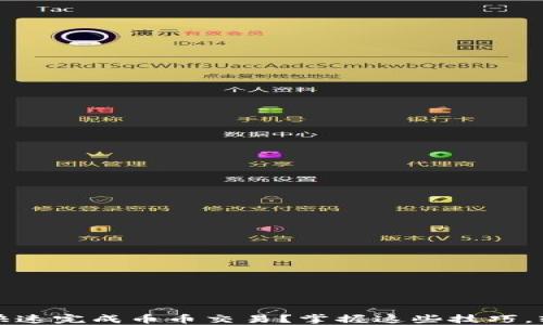 
如何在TP钱包上快速完成币币交易？掌握这些技巧，轻松应对市场波动
