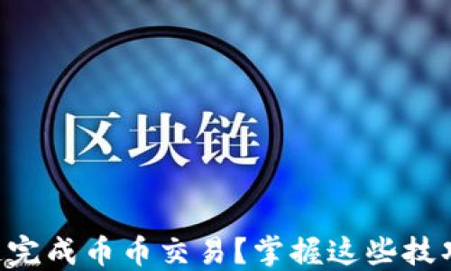
如何在TP钱包上快速完成币币交易？掌握这些技巧，轻松应对市场波动