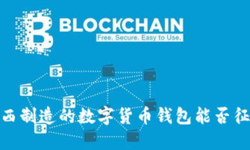颠覆传统：巴西制造的数字货币钱包能否征服全球市场？