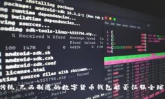 颠覆传统：巴西制造的数字货币钱包能否征服全